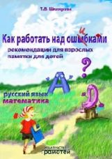 Как работать над ошибками