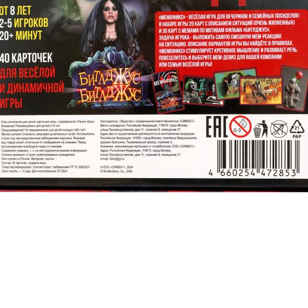 Битлджус. Мемофикс. Карточная игра в плотной коробке. 160х110х40 мм. Умные игры в кор.50шт