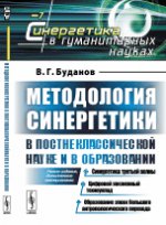 Методология синергетики в постнеклассической науке и в образовании: Новое издание, дополненное материалами: Синергетика третьей волны. Цифровой жизненный техноуклад. Образование эпохи большого антропологического перехода