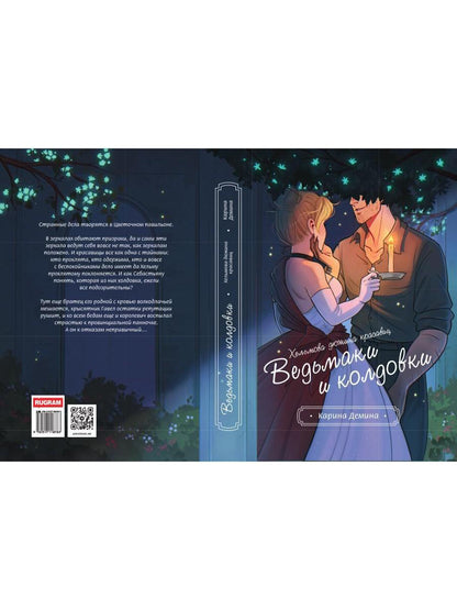 Хельмова дюжина красавиц. Ведьмаки и колдовки