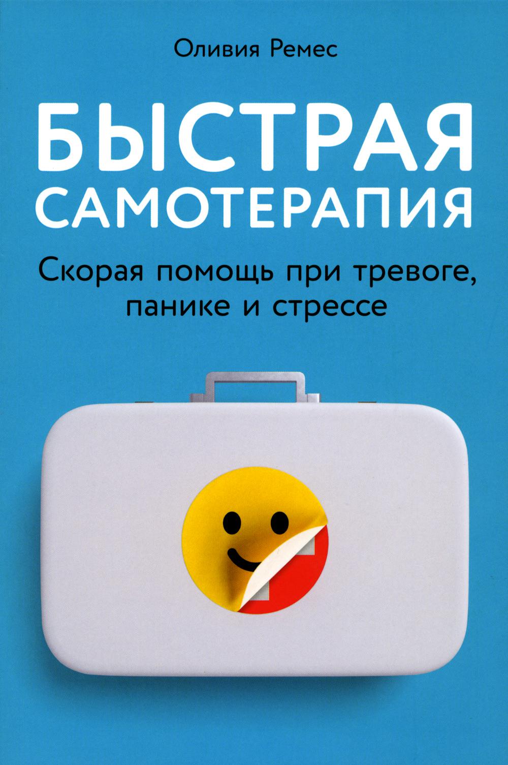 Быстрая самотерапия: Скорая помощь при тревоге, панике и стрессе