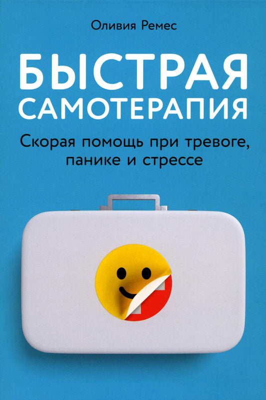 Быстрая самотерапия: Скорая помощь при тревоге, панике и стрессе