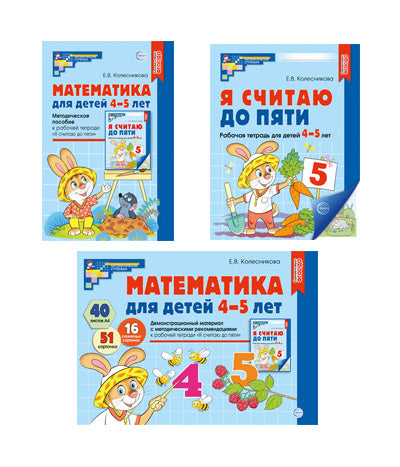 *Комплект книг. Математические ступени 4-5 лет №1 (2024)/ ВБ