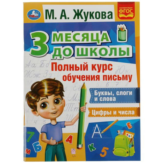 Полный курс обучения письму. 3 месяца до школы. М.А.Жукова. 205х280мм.80 стр. Умка в кор.15шт