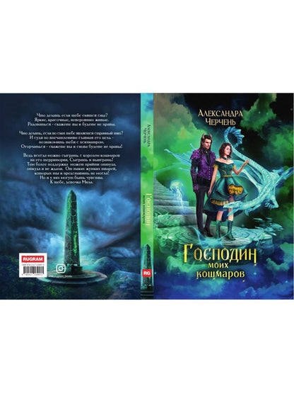 Господин моих кошмаров