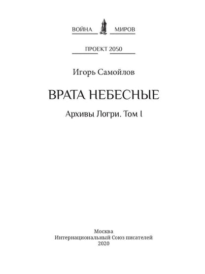 Врата небесные. Архивы Логри. Том I