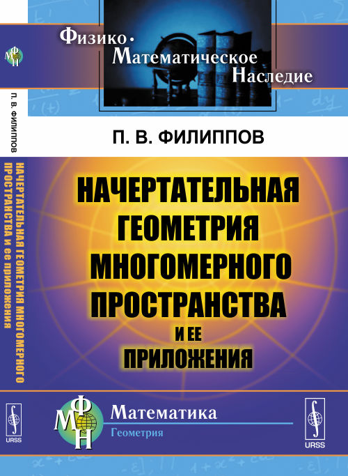 Начертательная геометрия многомерного пространства и ее приложения