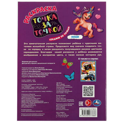 Точка за точку ПОНИ. 214х290мм. Скрепка. 16 стр. Умка в кор.50шт