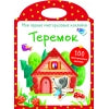 Мои первые многоразовые наклейки. Теремок. 100 многоразовых наклеек.
