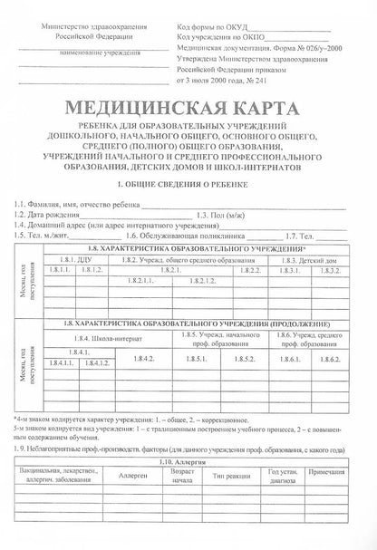 Медицинская карта ребёнка. (Формат А4, обложка мелов картон, блок офсет пл. 65, скрепка) 32 стр.