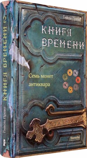 Прево. Книга времени. Том 2. Семь монет антиквара