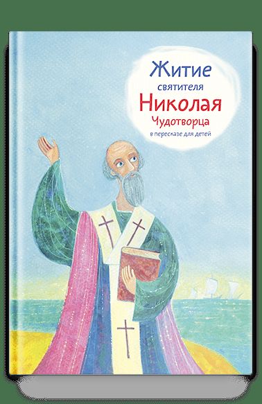 Житие святителя Николая Чудотворца в пересказе для детей