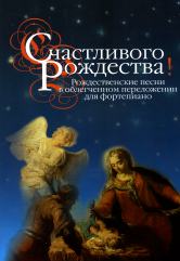 Счастливого Рождества! Рождественские песни в облегченном переложении для фортепиано
