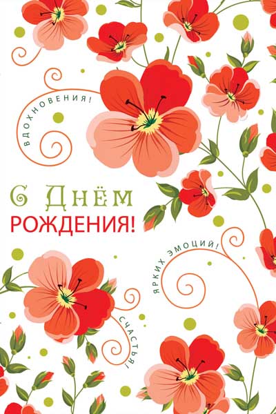 Ц-11444 Открытка среднего формата. С Днем Рождения! Текст (УФ-лак)