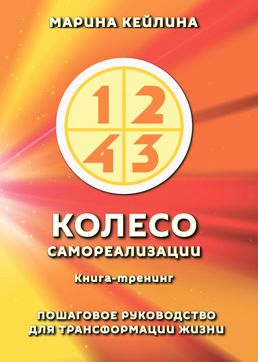 Колесо самореализации. Пошаговое руководство для трансформации жизни. Книга-тренинг