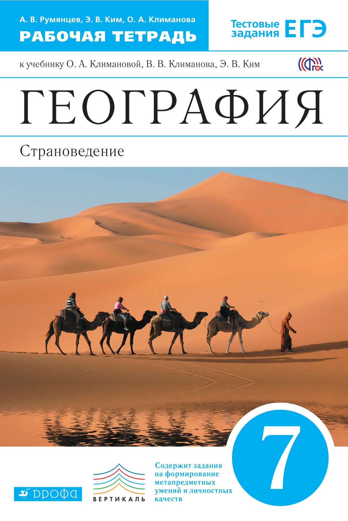 География. Страноведение 7кл [Р/т+ЕГЭ] Вертикаль