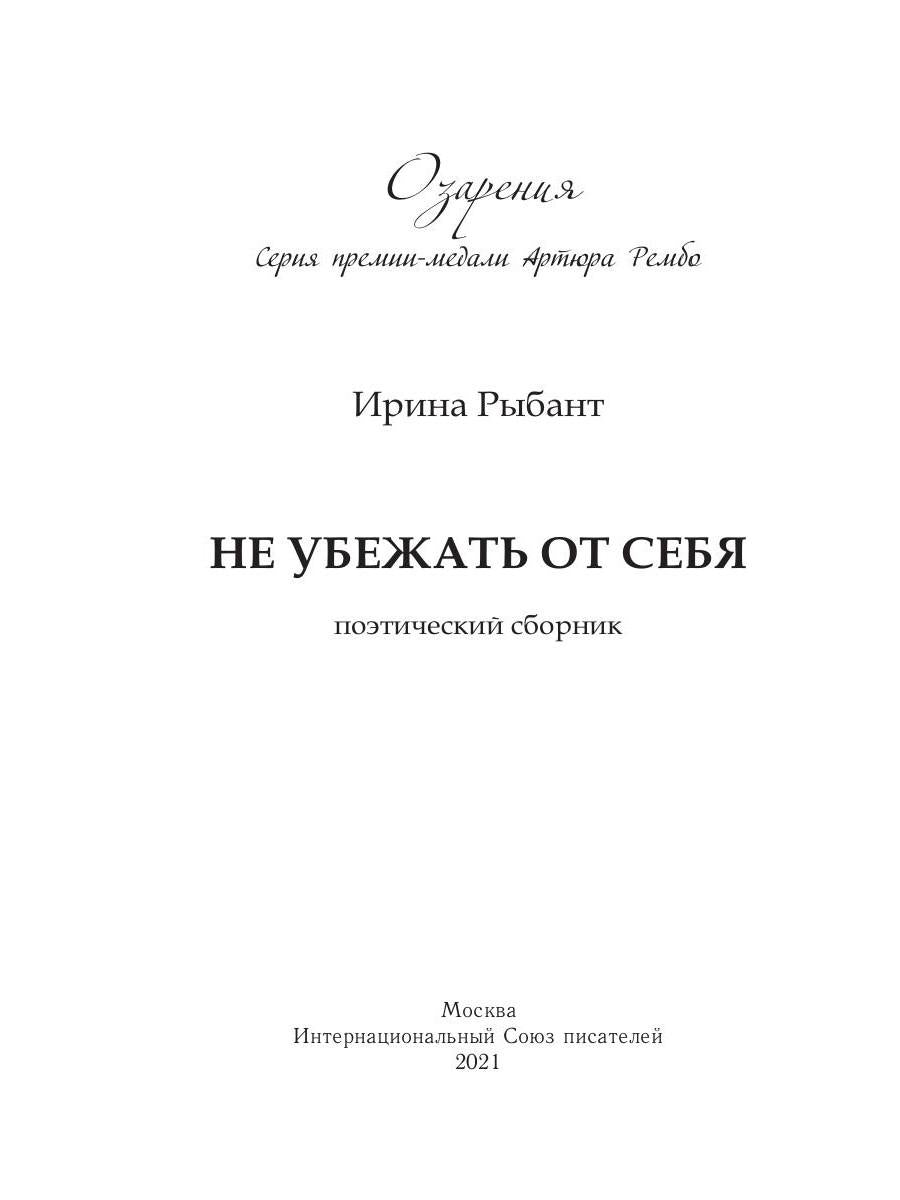 Не убежать от себя