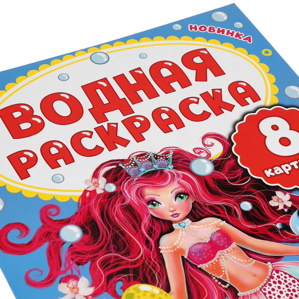 РУСАЛОЧКИ. ВОДНАЯ РАСКРАСКА. 200Х250 ММ., 8 СТР. УМКА. en cor.50шт