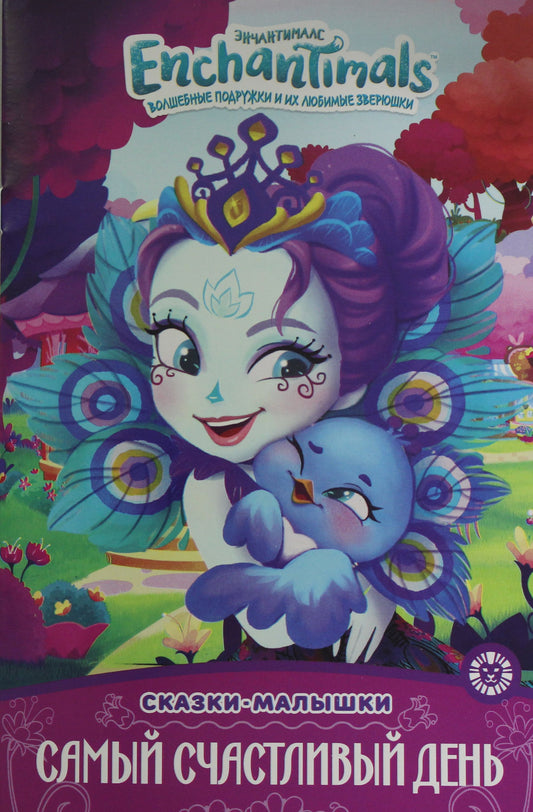 Энчантималс. Самый счастливый день. Сказка-малышка