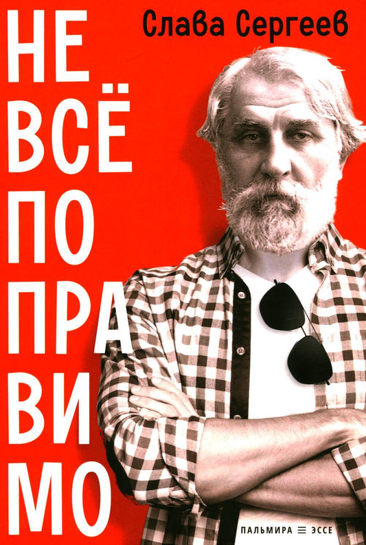 Не все поправимо: Эссе, статьи, интервью, пародии