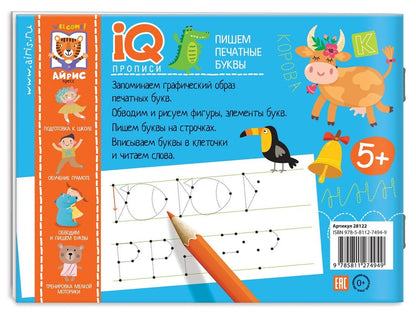 IQ-прописи.5+ Пишем печатные буквы