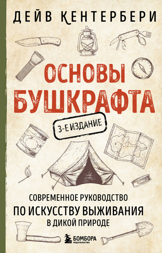 Основы бушкрафта. Современное руководство по искусству выживания в дикой природе (3-е изд.)