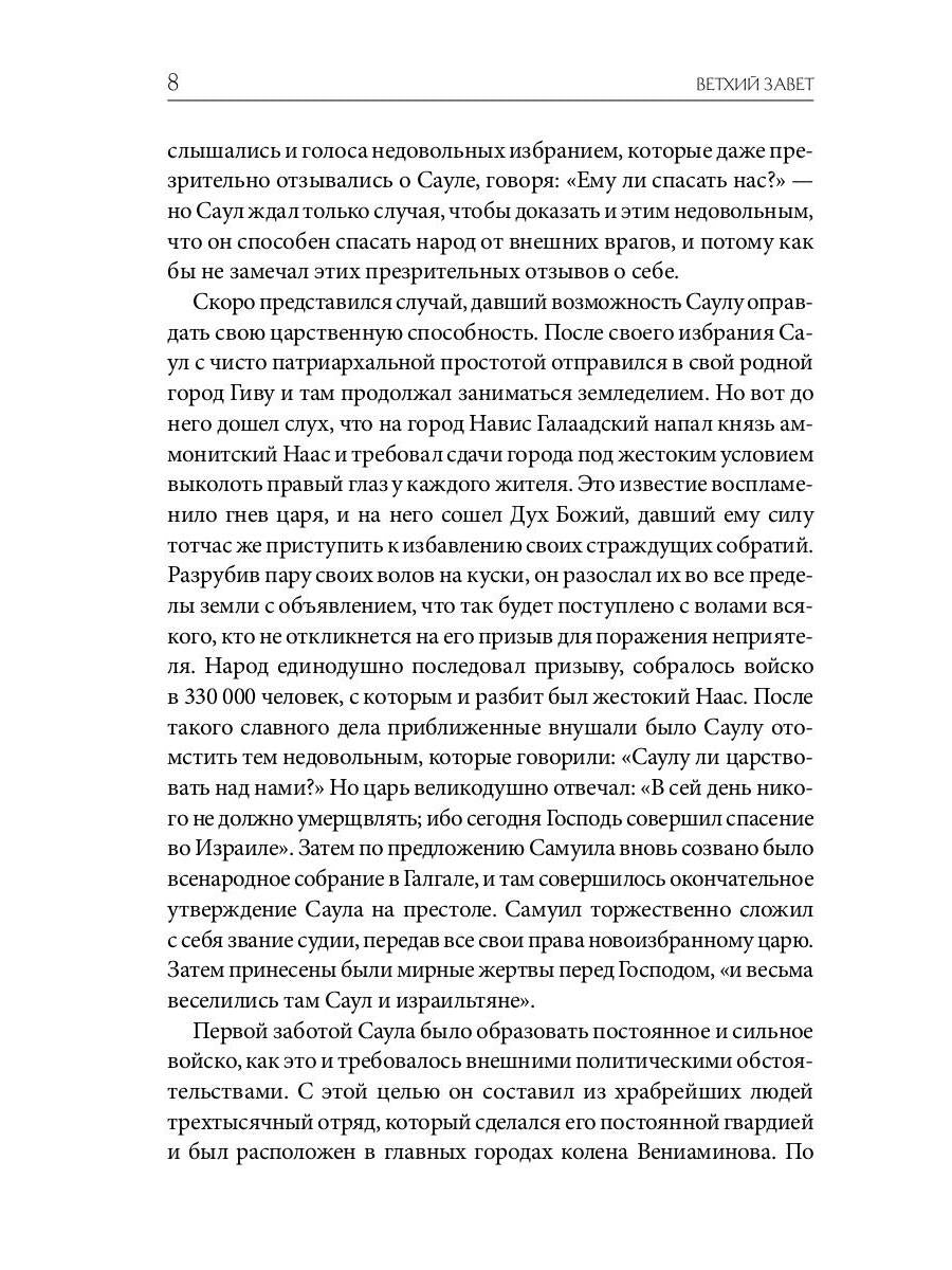 Библейская История. Ветхий Завет. От помазания царя Саула до Рождества Христова