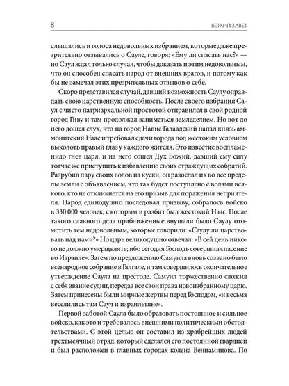 Библейская История. Ветхий Завет. От помазания царя Саула до Рождества Христова