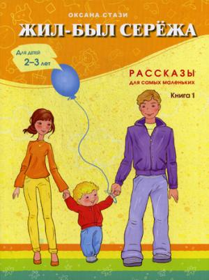 Жил-был Сережа. В 3 кн. Кн. 1: сборник рассказов: для чтения родителями детям 2-3 лет
