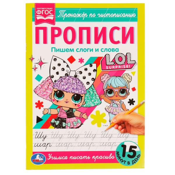 Прописи. Пишем слоги и слова. Тренажёр по чистописанию. ЛОЛ. 195х275мм. 16 стр. Умка в кор.40шт