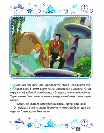 Золушка. Подарок Феи. Disney