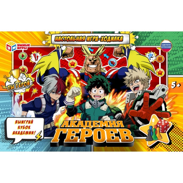 Académie des héros. Настольная игра-ходилка. 217х330х27 mm. Умные игры в кор.20шт