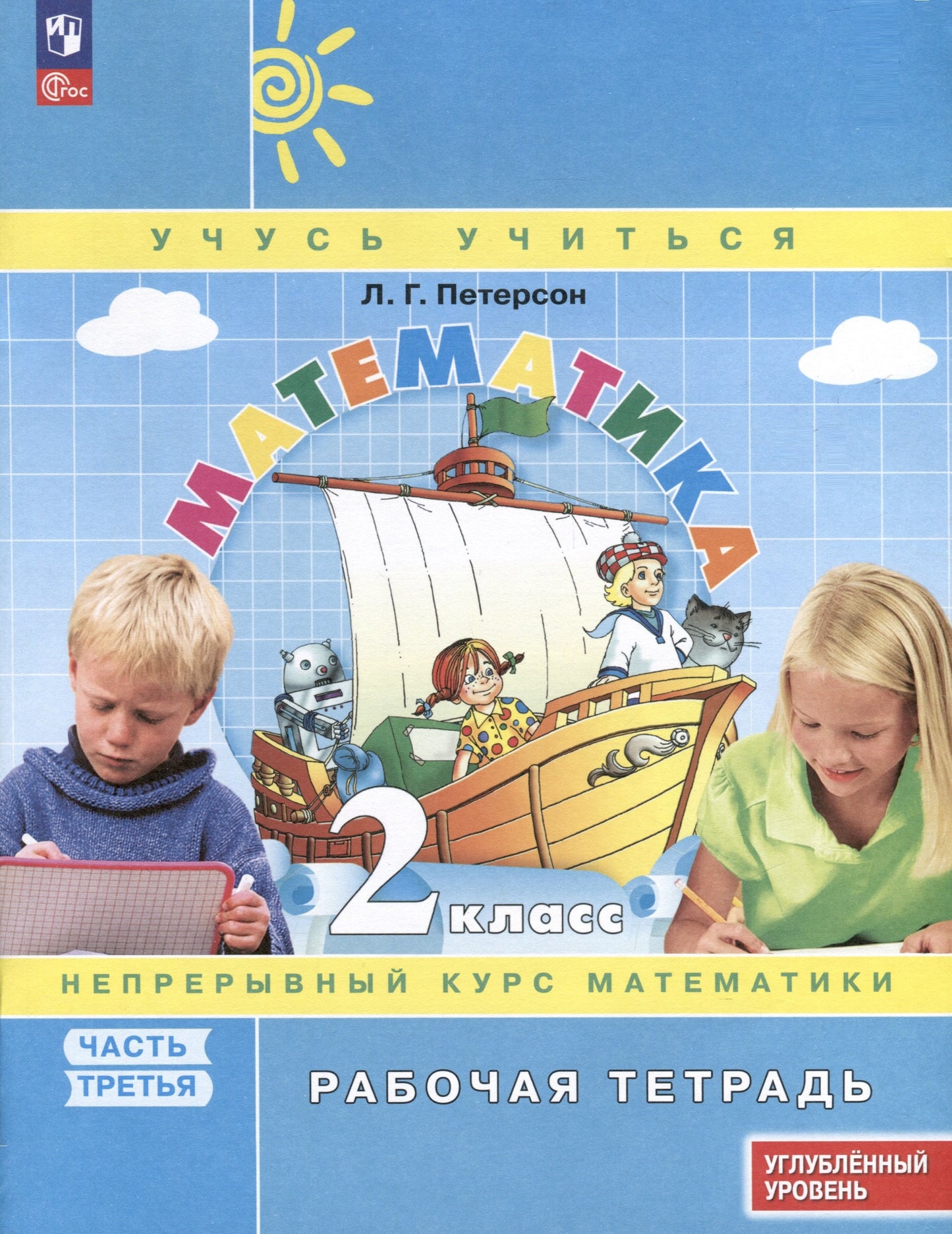 Математика: 2 класс: углубленный уровень: рабочая тетрадь: в 3 ч. Ч. 3. 2-е изд