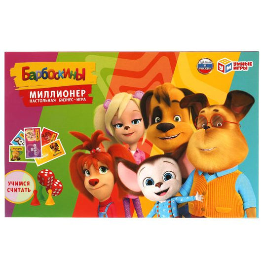 Barboskines. Millionnaire. Jeu économique. Умные игры в кор.20шт