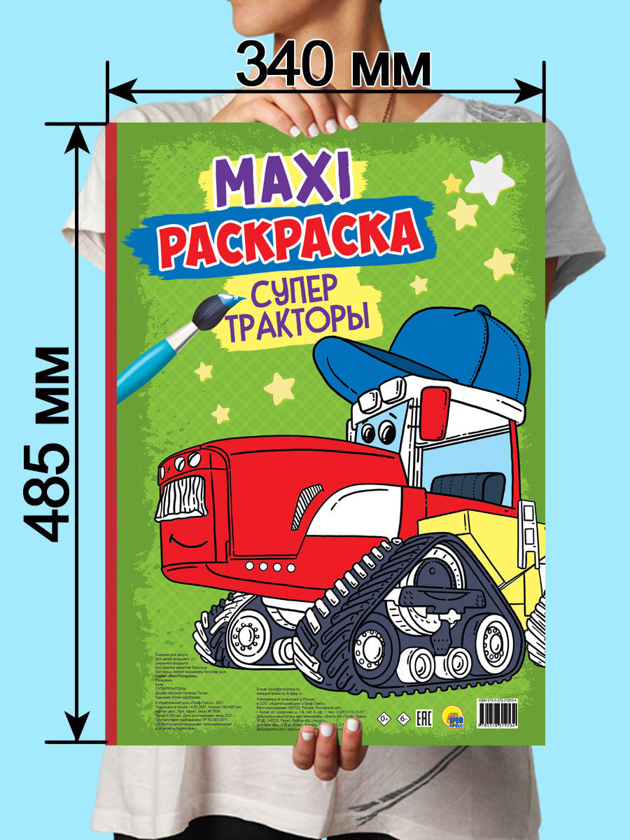 МАКСИ-РАСКРАСКА. СУПЕР ТРАКТОРЫ