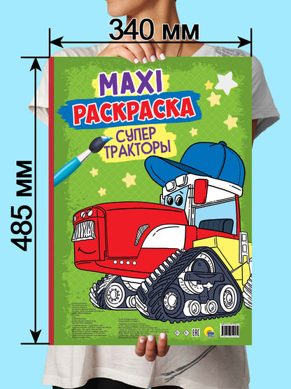 МАКСИ-РАСКРАСКА. СУПЕР ТРАКТОРЫ