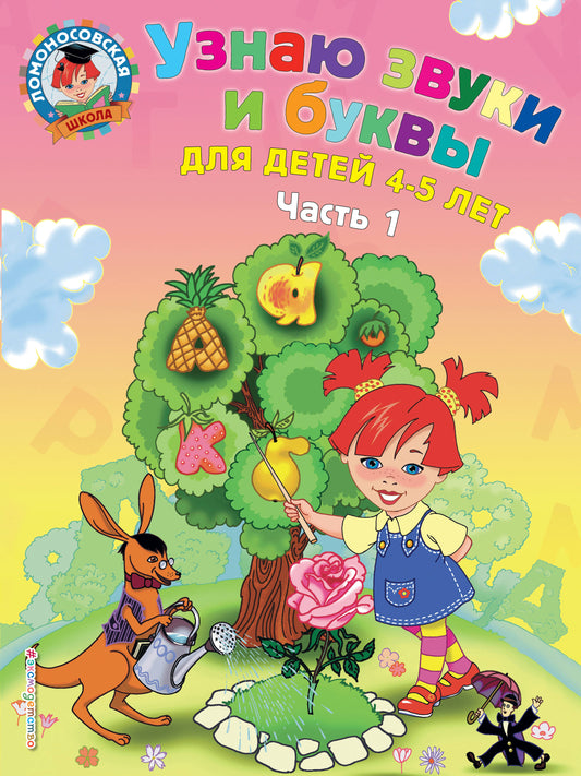 Узнаю звуки и буквы: для детей 4-5 лет. Ч. 1._
