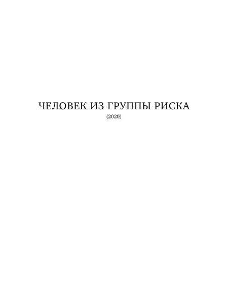 В режиме реального времени. Стихотворения 2020-2022 годов