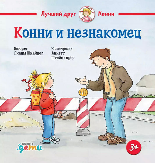 АлП.Конни и незнакомец(н)