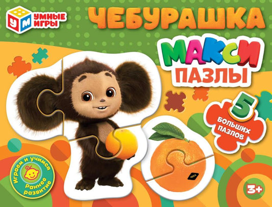 Чебурашка. Макси-пазлы. 5 пазлов. 170х130х40 мм. Умные игры в кор.50шт