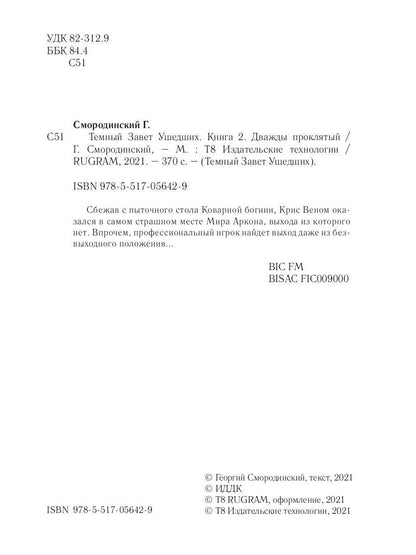 Темный Завет Ушедших. Книга 2. Дважды проклятый