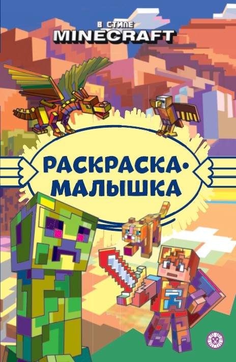 В стиле Minecraft N РМ 2306 Раскраска-малышка