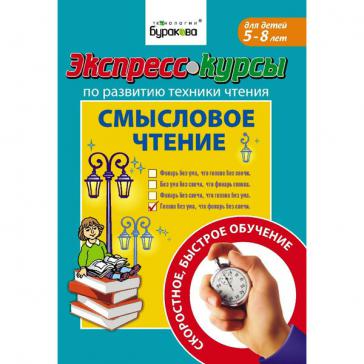 Экспресс-курсы по разв.техн.чтен.Смысловое чтение