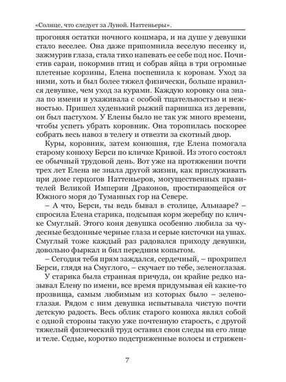 Солнце, что следует за Луной. Наттеньеры