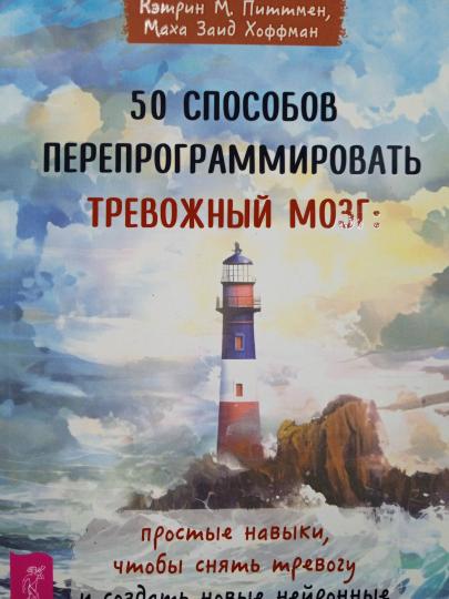 50 способов перепрограммировать тревожный мозг: простые навыки, чтобы снять тревогу и создать новые нейронные связи для успокоения