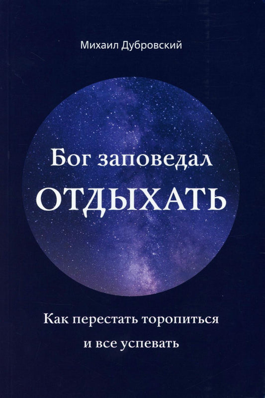 Бог заповедал отдыхать. Как перестать торопиться и все успевать