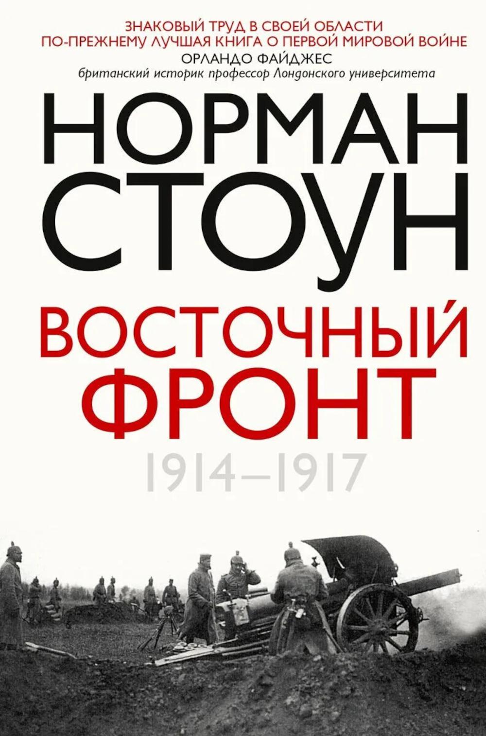 Восточный фронт. 1914—1917