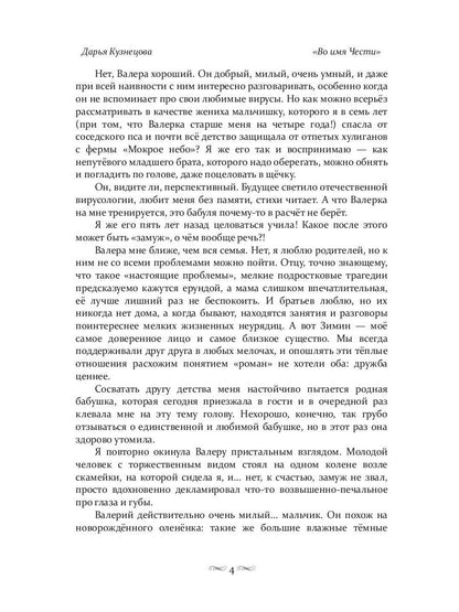 Во имя Чести