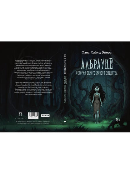 Альрауне: История одного живого существа