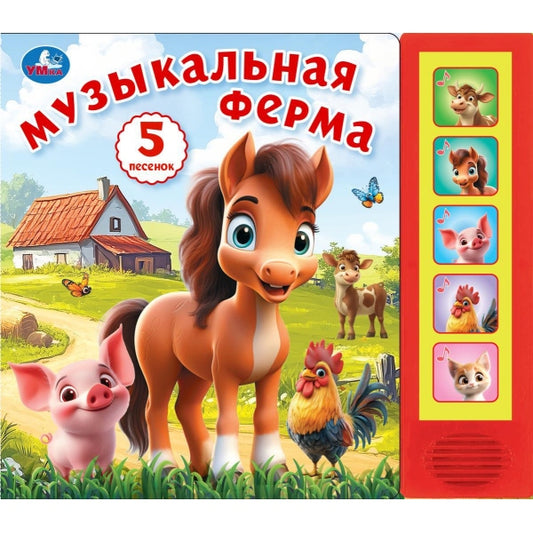Музыкальная ферМа. (5 кн. 5 песен) 200х175мм 10стр Умка в кор.32шт